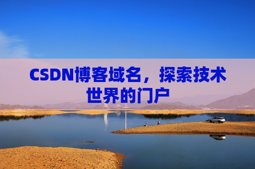 CSDN博客域名,探索技术世界的门户
