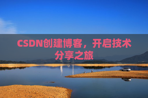 CSDN创建博客，开启技术分享之旅